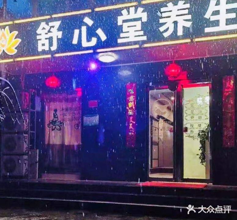 舒心廷养生(大欣城店)