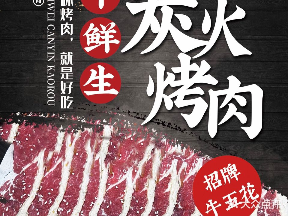 牛鲜生炭火烤肉(桐乡吾悦金街店)