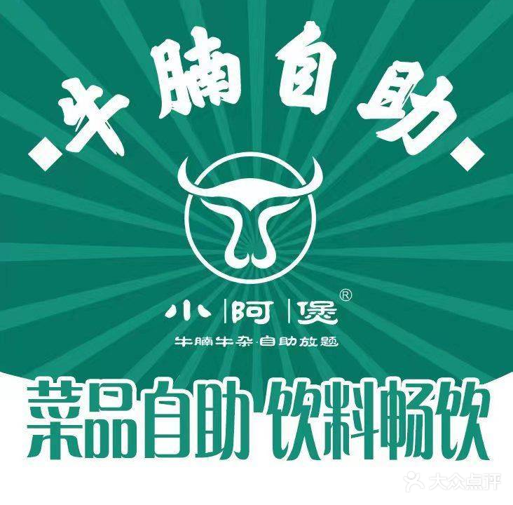 小阿煲·牛腩牛杂自助放题(濮院店)
