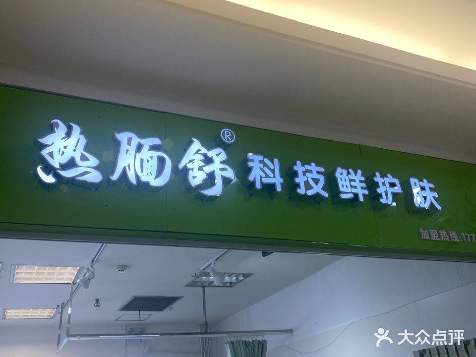 热腼舒科技鲜护肤(宜欣店)