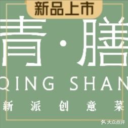 青膳·新派创意菜(繁花里店)
