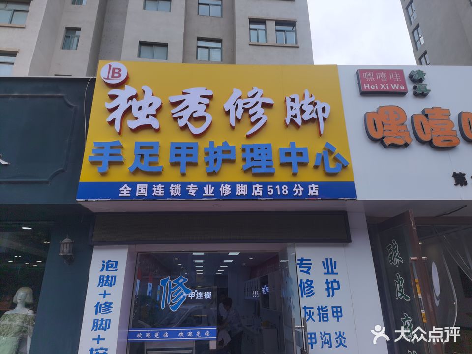 独秀一足(518分店)