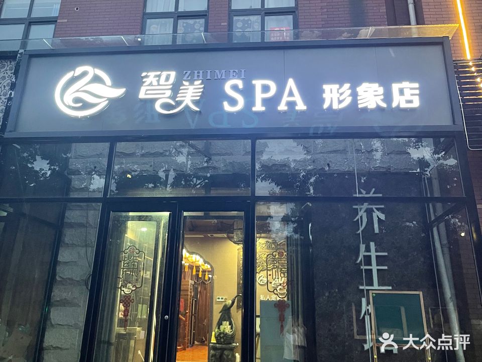 智美SPA形象店
