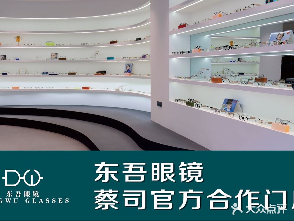 东吾眼镜