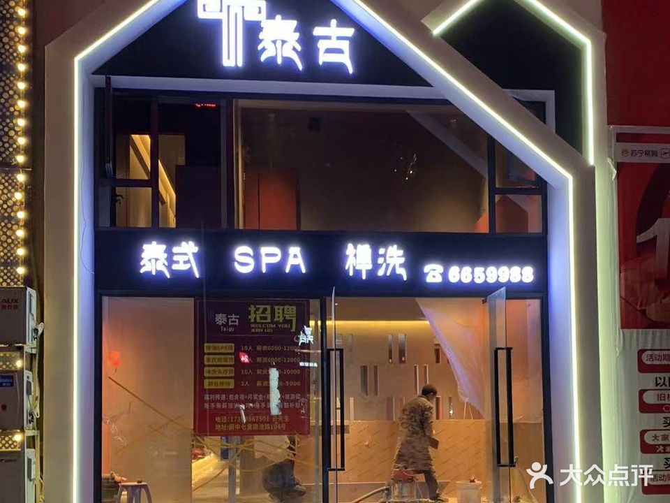 泰古轻奢养生馆