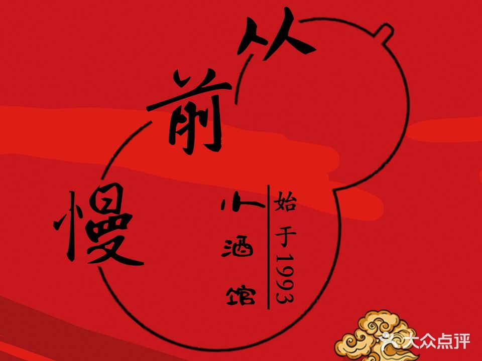 从前慢小酒吧(经四万达店)