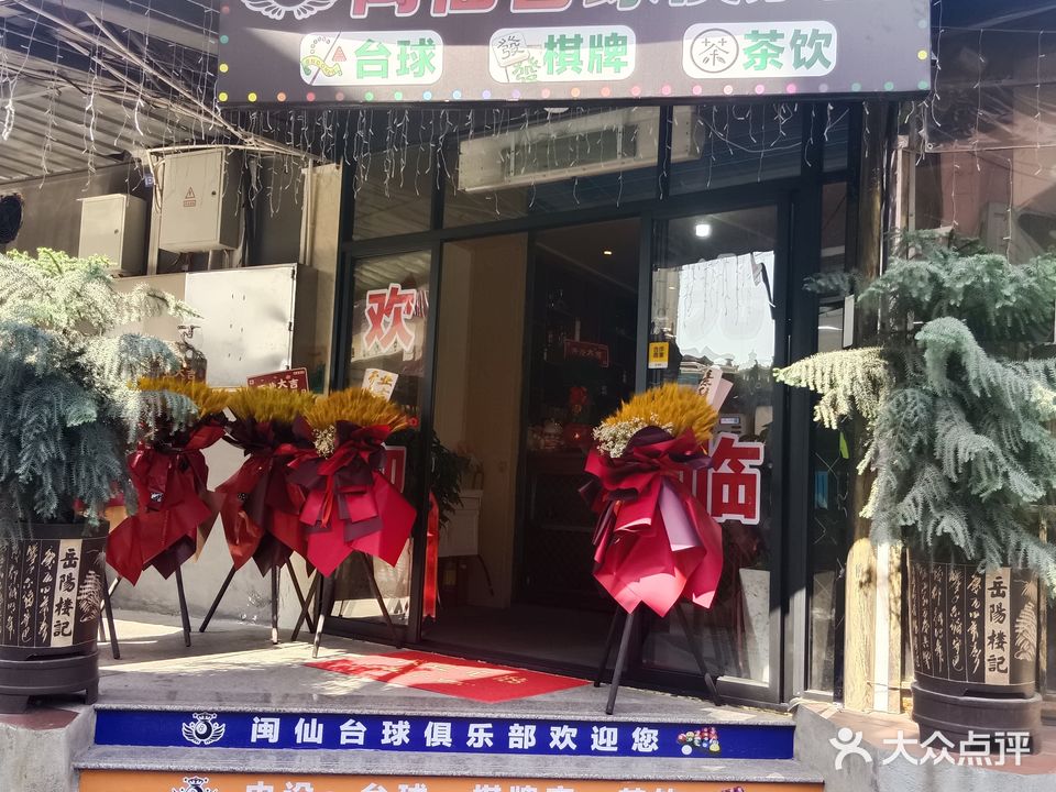 闽仙台球俱乐部0