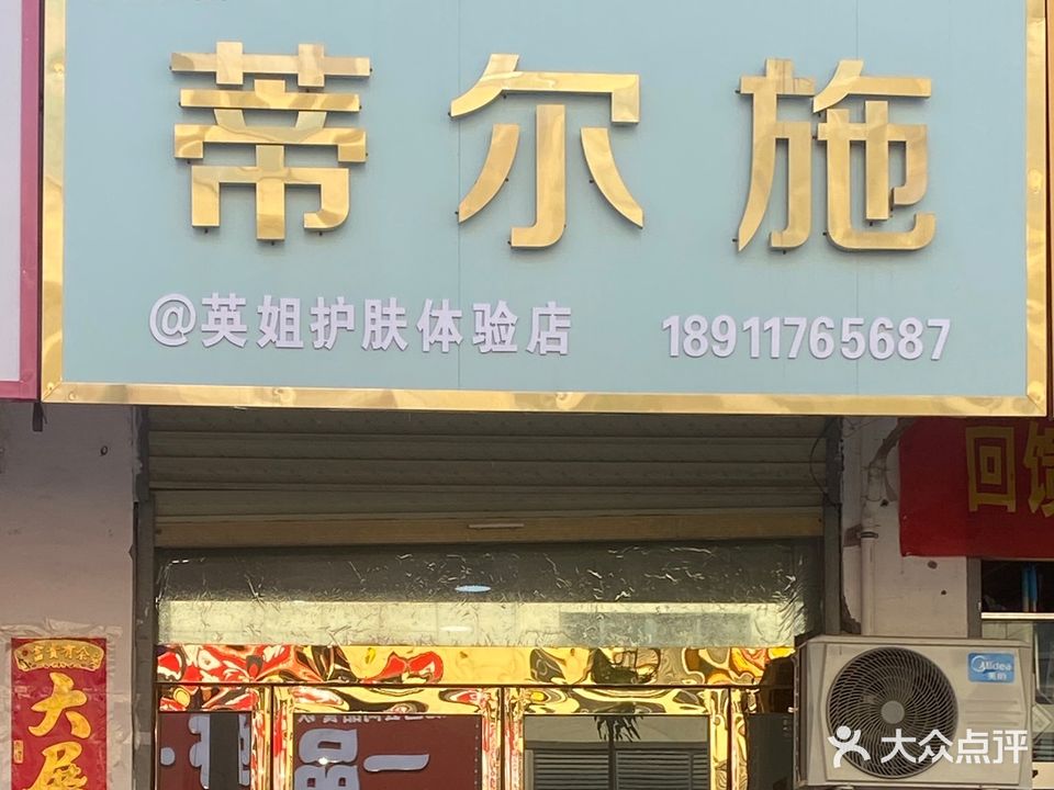 鹿邑县蒂尔施(大闸路店)