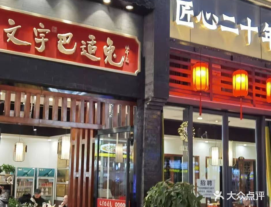 文宇巴适兔(自贡店)