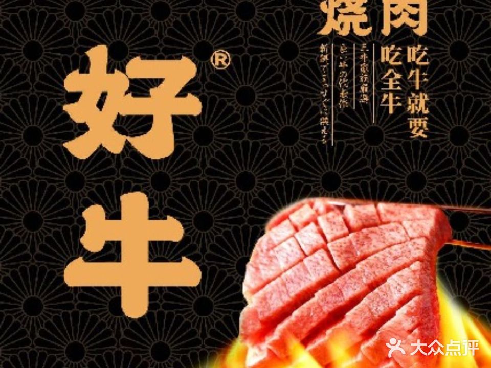 好牛炭火烧肉(览秀城店)