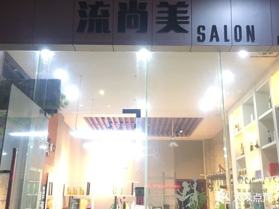 流尚美(阳江店)