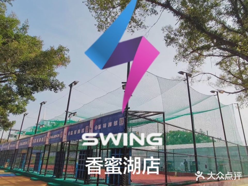 SWING CAGE棒球击球笼·团建拓展(香蜜湖店)