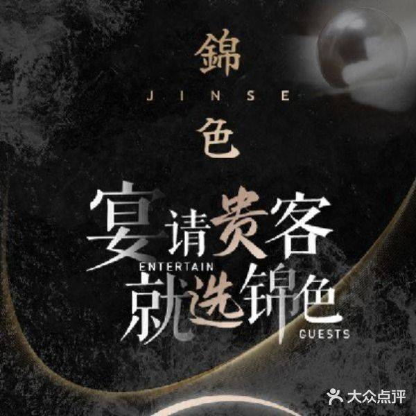锦色(烧鹅海鲜)