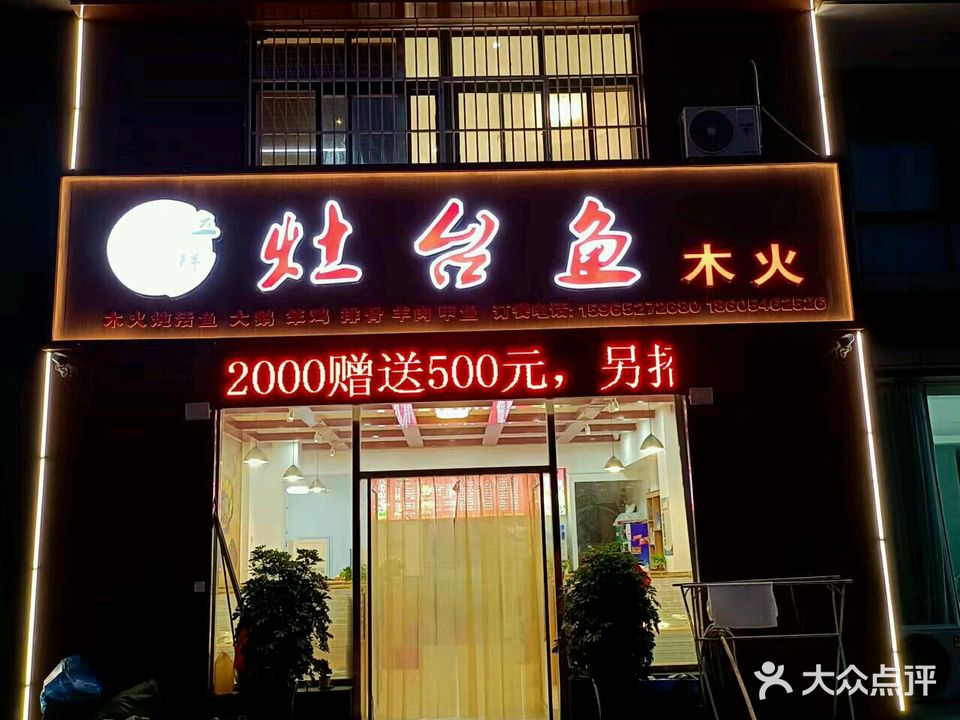 立祥锅灶台鱼(汇丰馨园店)