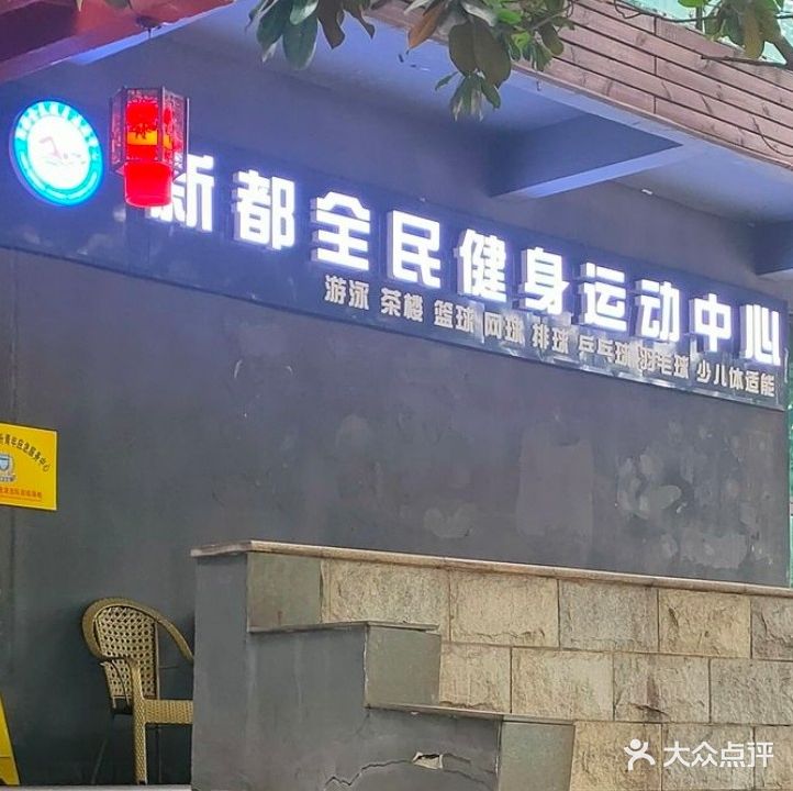 新都全民健身运动中心游泳馆