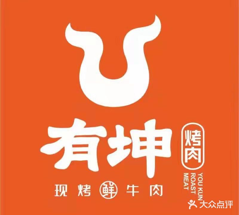 有坤烤肉(二店)