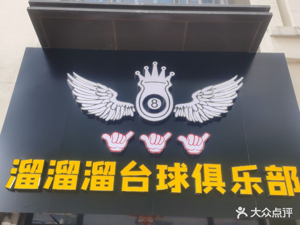 溜溜溜台球俱乐部