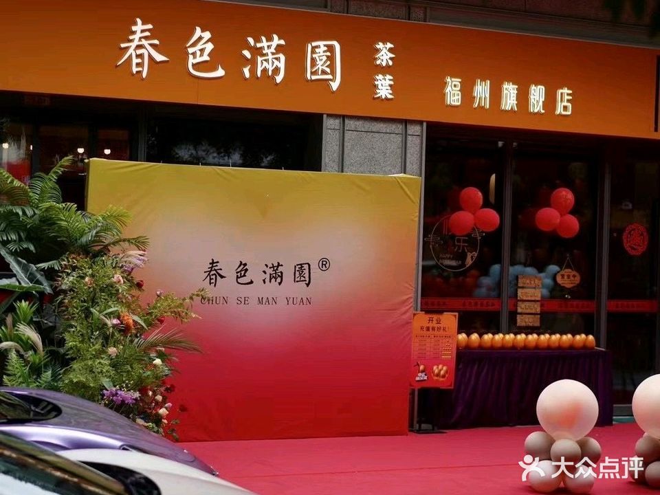 春色满园茶福州旗舰店