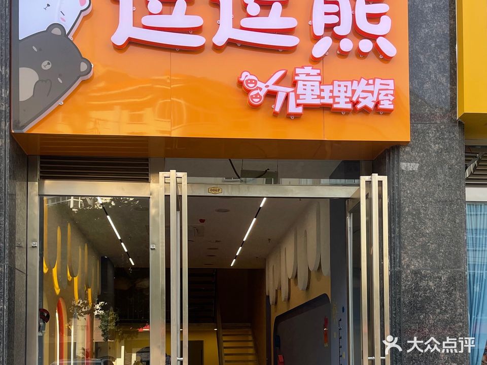 逗逗熊(福禄瑞园店)