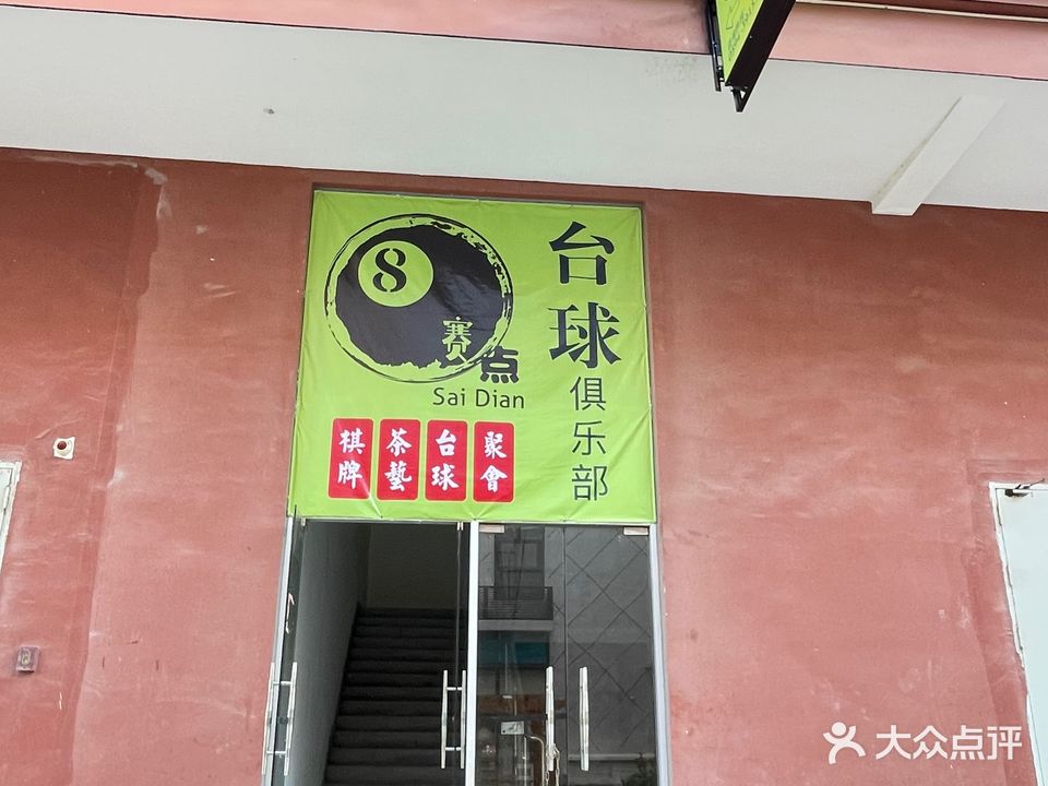 赛点台球俱乐部(水韵城天虹购物中心店)