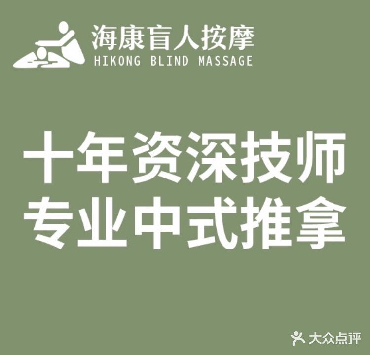 海康盲人按磨(平昌大厦店)