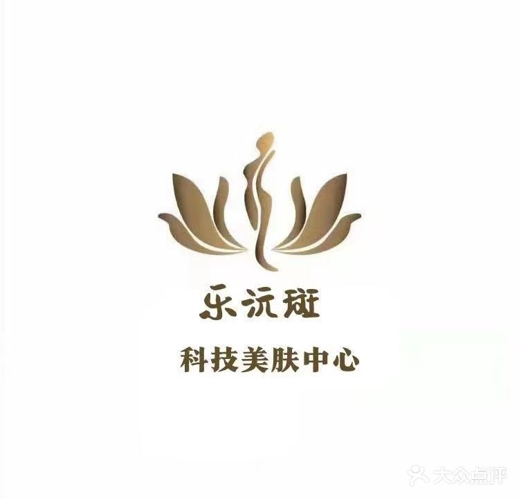 乐沅斑科技美肤中心(长湖新村店)