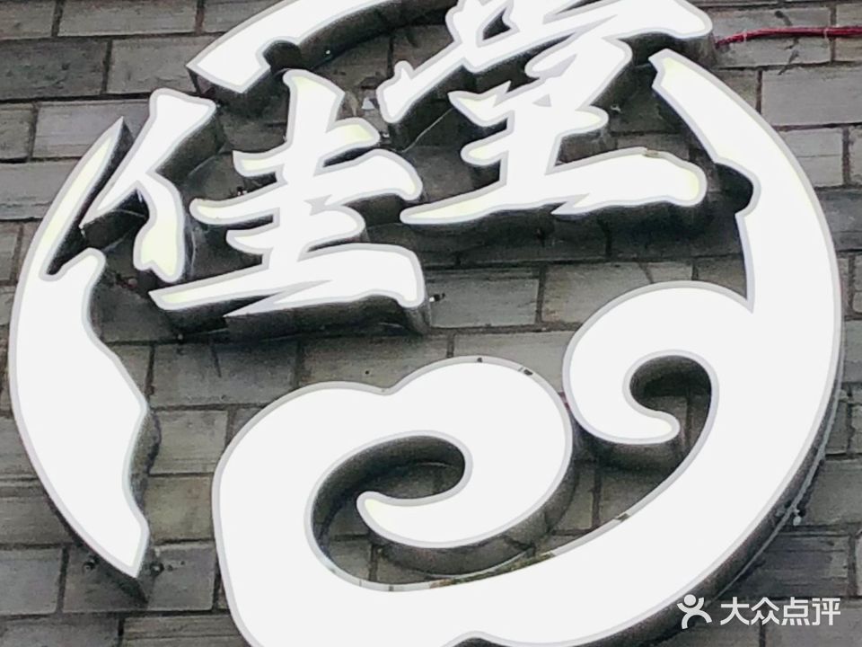 杭州神人畅足浴堂