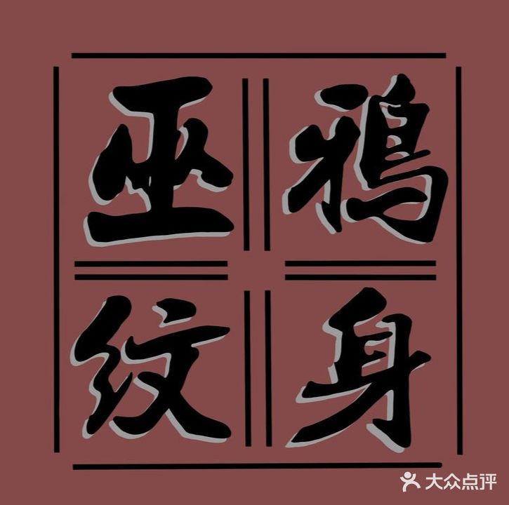 巫鸦纹身店艺术馆(万象汇店)