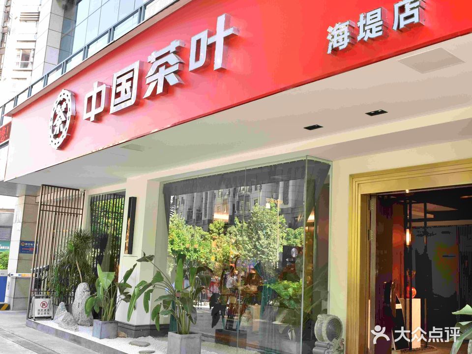 中国茶叶(海堤店)