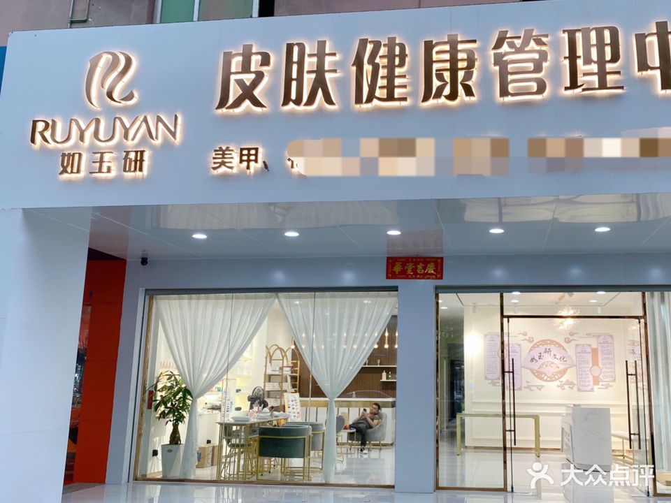 如玉研皮肤管理中心(万科店)