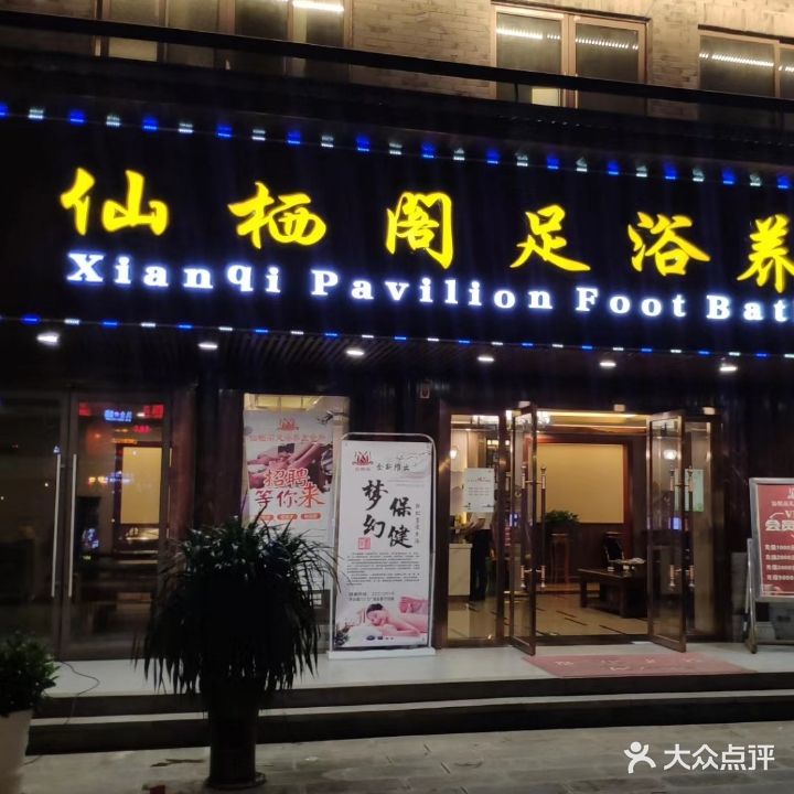 仙栖阁足浴养生会所