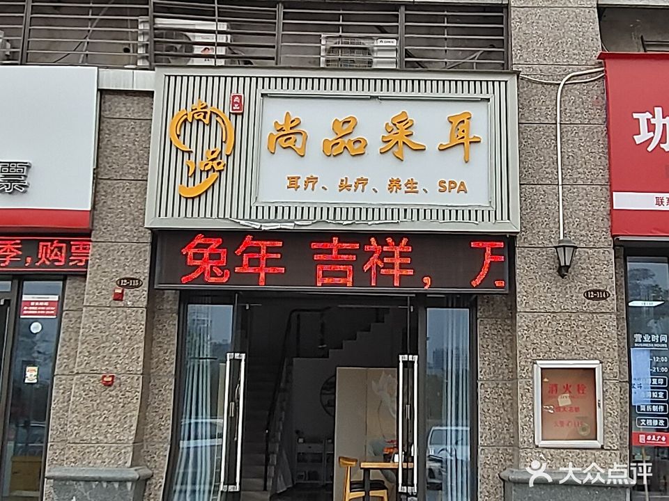 尚品采耳