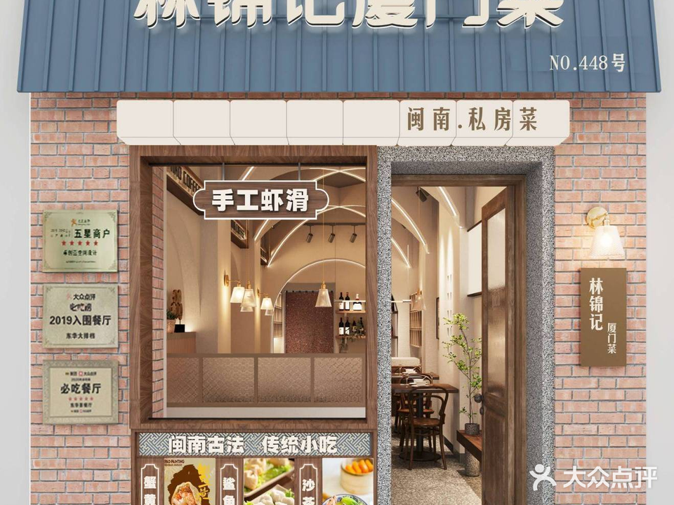 林锦记·厦门菜·福建融合菜(鼓浪屿小吃街店)