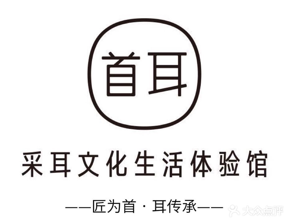 首耳采耳文化生活体验馆