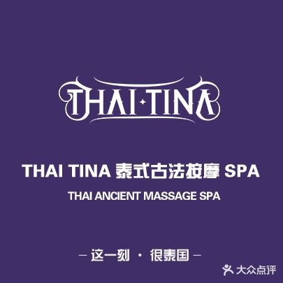 泰娣娜·泰式按摩SPA(会展中心店)