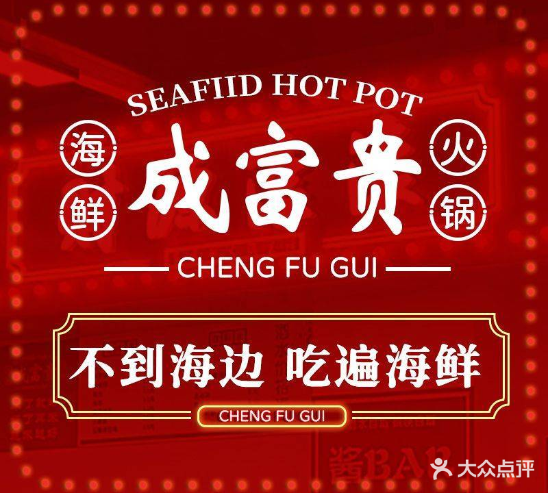 成富贵海鲜排档火锅(牛市口店)