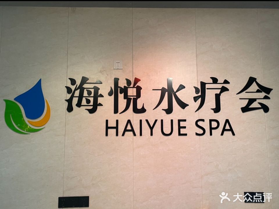 海悦水汇会