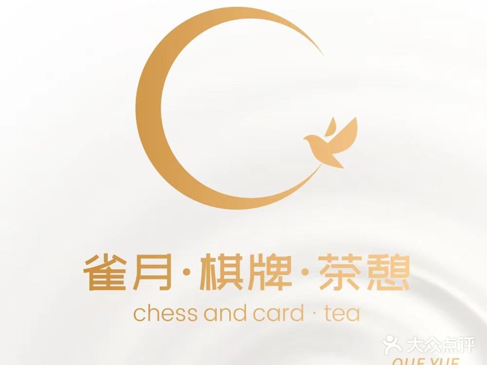 雀月·棋牌·茶憩