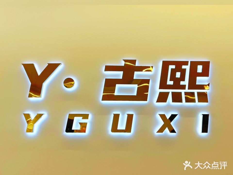 Y古熙高级烫染