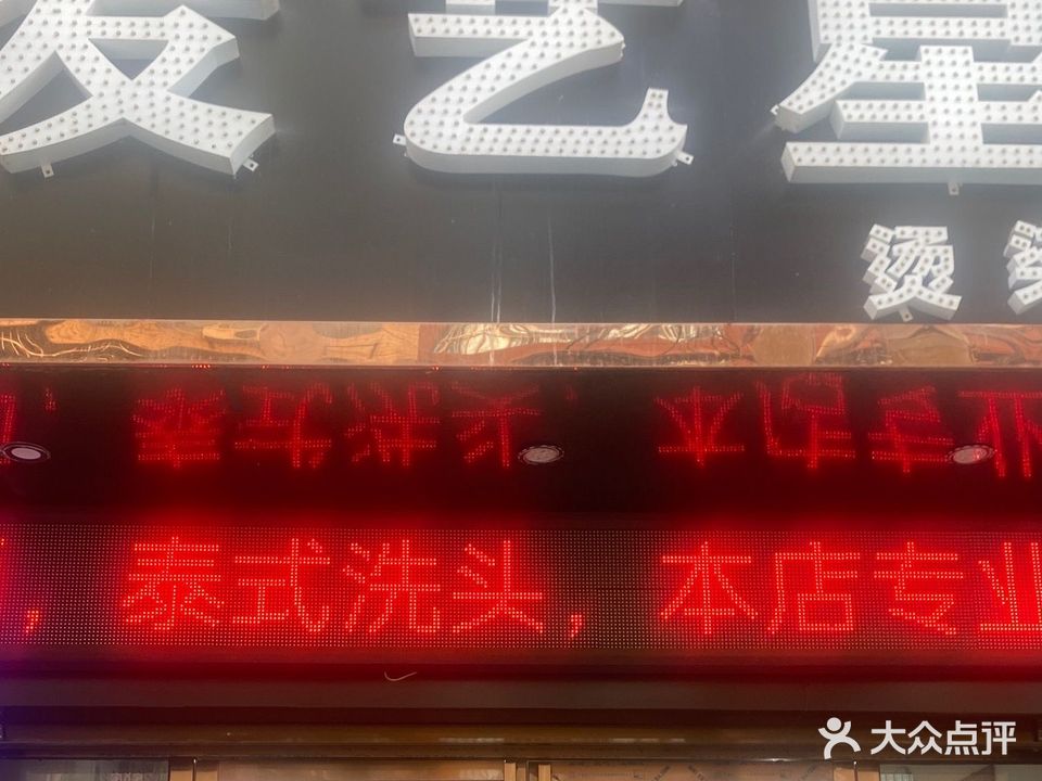 发艺星洗护烫染拉专店