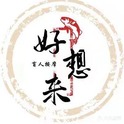 好想来盲人推拿按摩(力宝广场店)