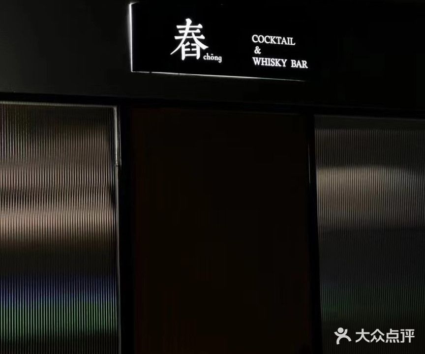 舂Cocktail&Whisky bar