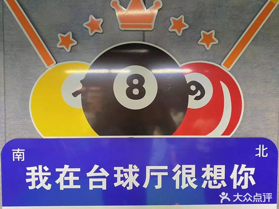 8号星球台球俱乐部(恒丰新都店)