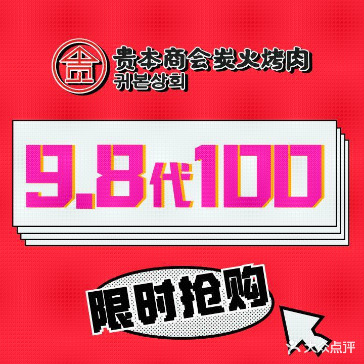 贵本商会炭火烤肉(悦荟mosaic店)