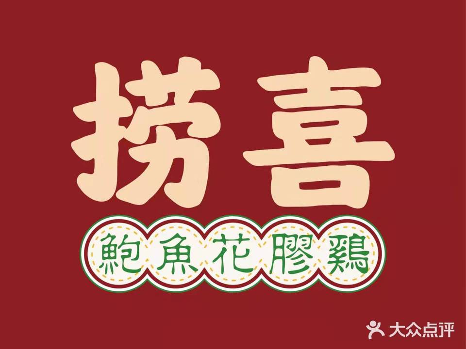 捞喜·鲍鱼花胶鸡·桑拿鸡(遵义旗舰店)