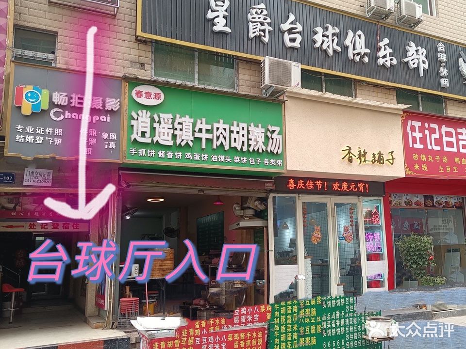 星爵台球俱乐部