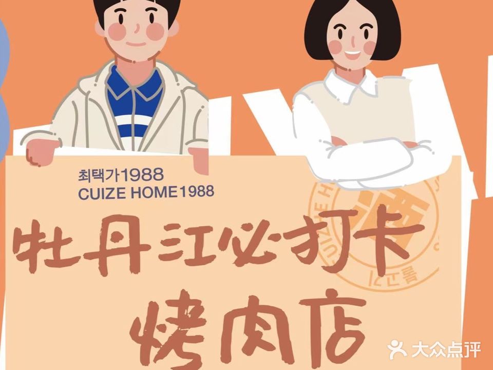 崔泽家1988·한식·烤肉铺