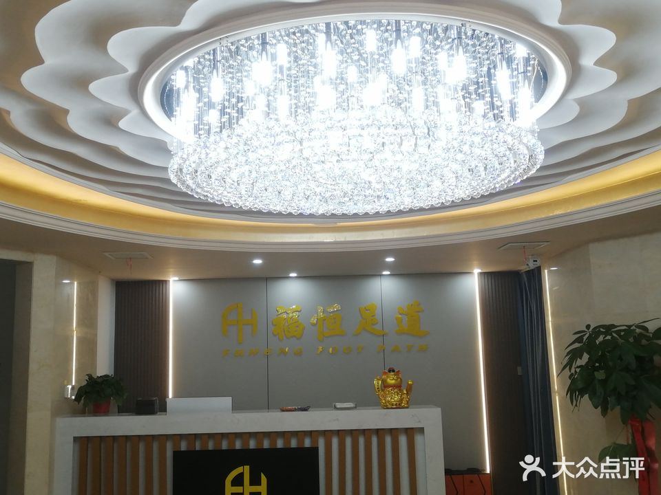 福恒足道(国购名都店)