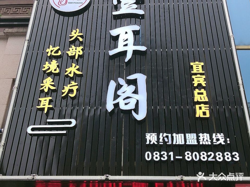 壹耳阁采耳(宜宾总店)