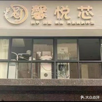 馨悦芯